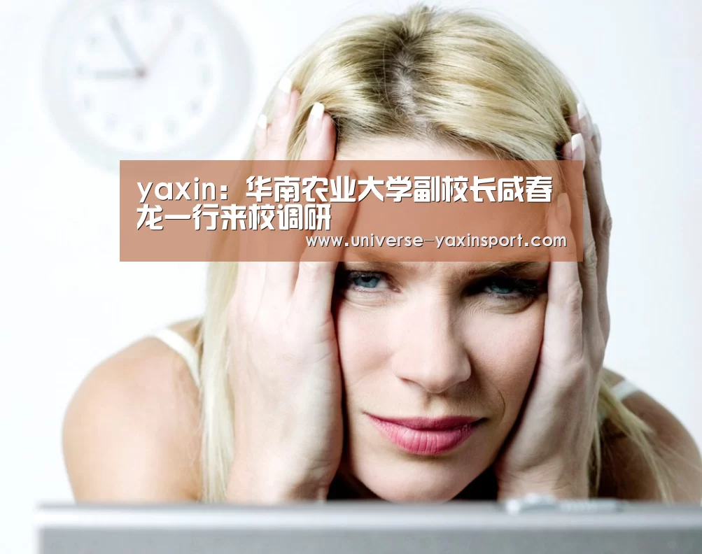 yaxin：华南农业大学副校长咸春龙一行来校调研(图2)