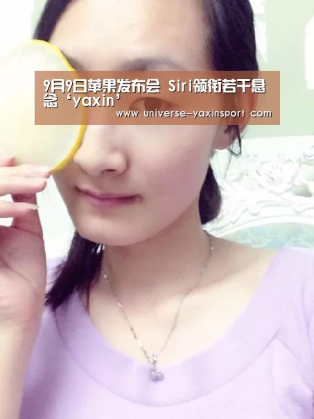 9月9日苹果发布会 Siri领衔若干悬念‘yaxin’(图1) 9月9日苹果发布会 Siri领衔若干悬念‘yaxin’(图1)