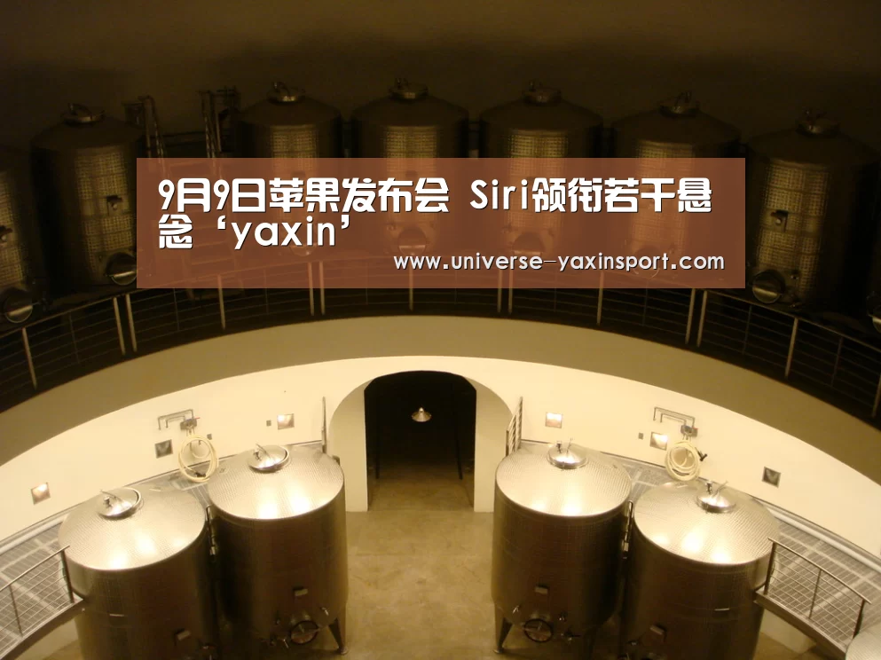 9月9日苹果发布会 Siri领衔若干悬念‘yaxin’(图4) 亚新网站