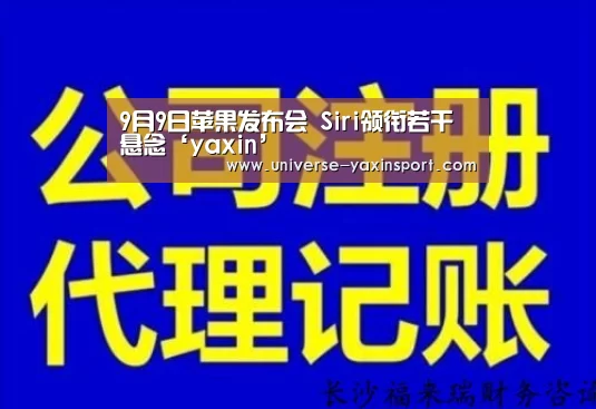 9月9日苹果发布会 Siri领衔若干悬念‘yaxin’(图3) 亚新官网