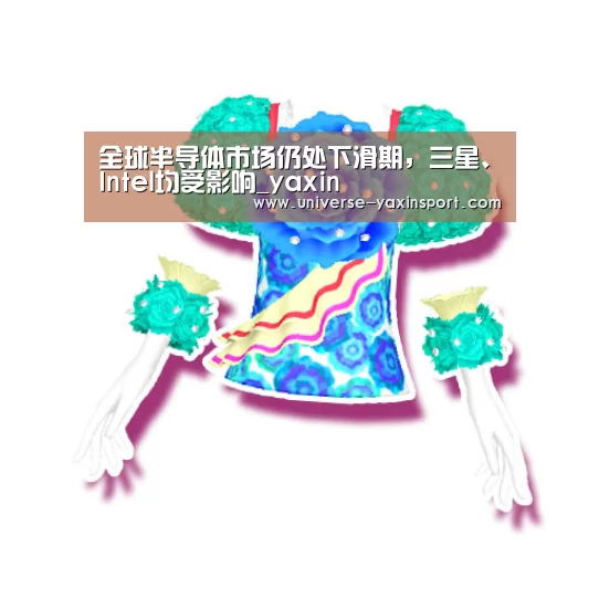 全球半导体市场仍处下滑期,三星、Intel均受影响_yaxin(图1) 亚新网站