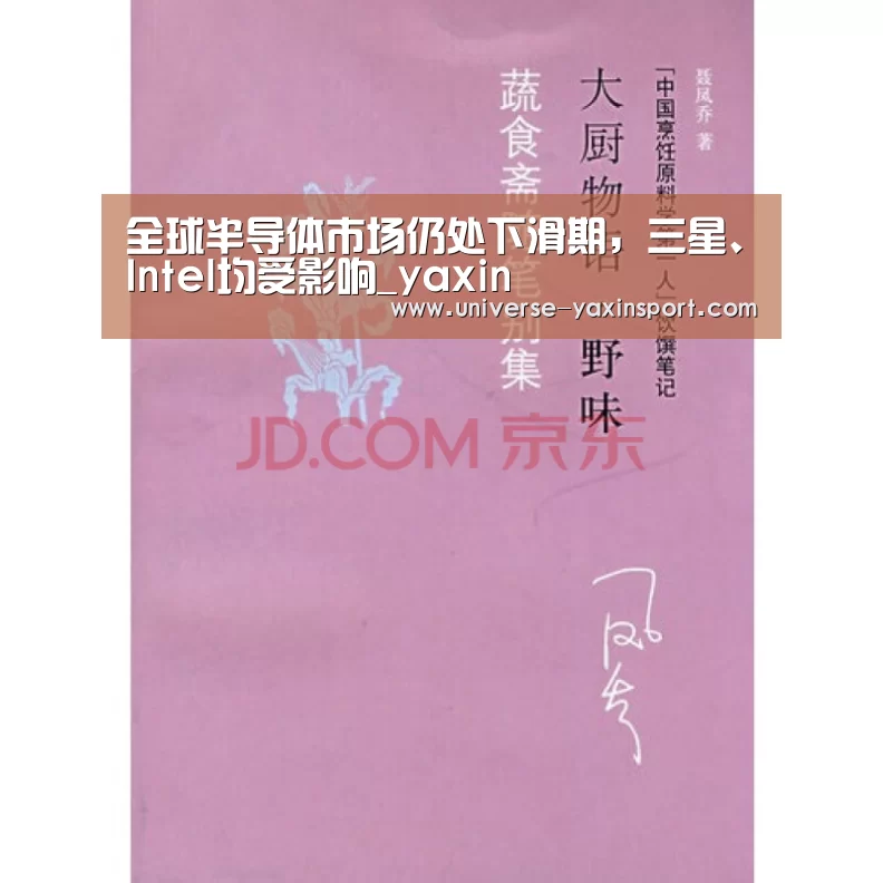 全球半导体市场仍处下滑期,三星、Intel均受影响_yaxin(图4) 亚新app