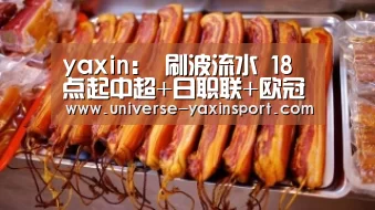 yaxin:
刷波流水 18点起中超+日职联+欧冠曼城(有早场+晚场赞赏)(图2) 亚新官网