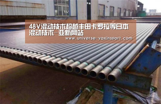 48V混动技术超越丰田卡罗拉等日本混动技术-亚新网站(图3)