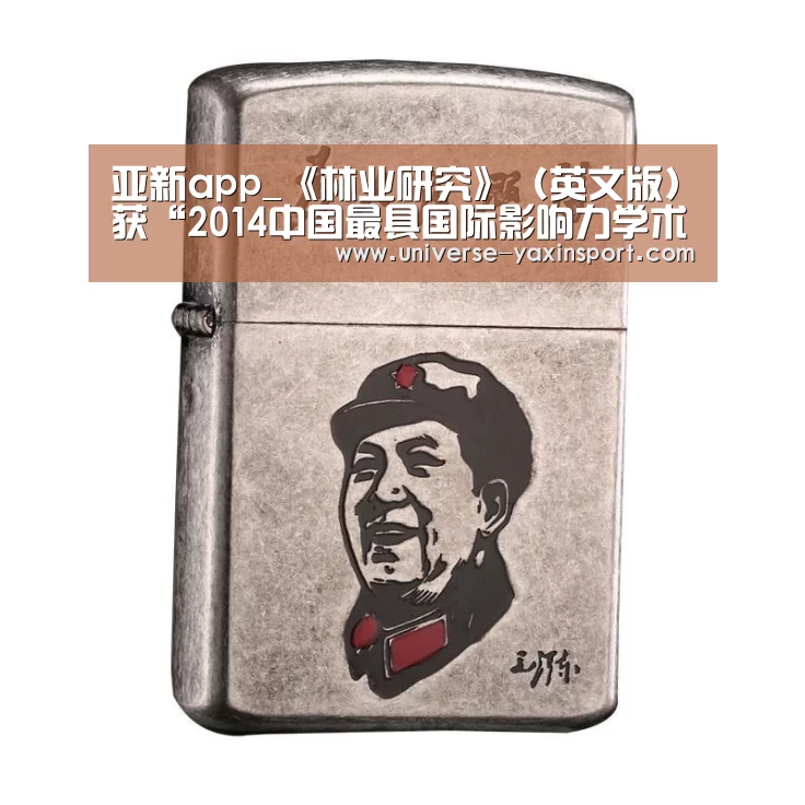 亚新app_《林业研究》（英文版）获“2014中国最具国际影
