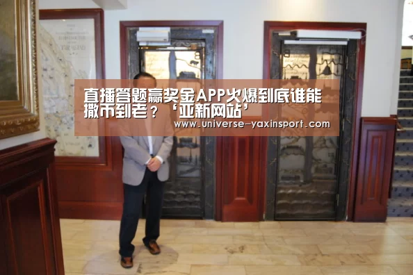 直播答题赢奖金APP火爆到底谁能撒币到老?‘亚新网站’(图1) 亚新网站
