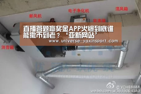 直播答题赢奖金APP火爆到底谁能撒币到老?‘亚新网站’(图2) 亚新官网