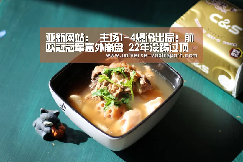 亚新网站：
主场1-4爆冷出局！前欧冠冠军意外崩盘 22年没踢过顶级联赛了(图3)