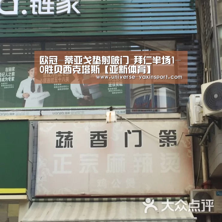 欧冠-蒂亚戈垫射破门 拜仁半场1-0胜贝西克塔斯【亚新体育】(图2)