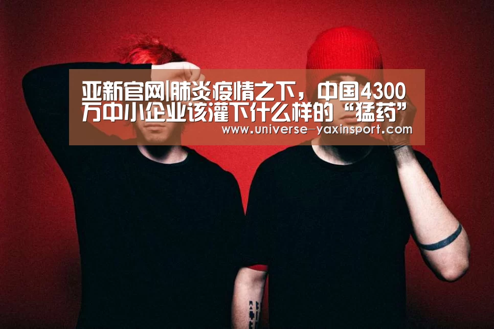 亚新官网|肺炎疫情之下,中国4300万中小企业该灌下什么样的“猛药”?(图3) 亚新官网|肺炎疫情之下,中国4300万中小企业该灌下什么样的“猛药”?(图3)
