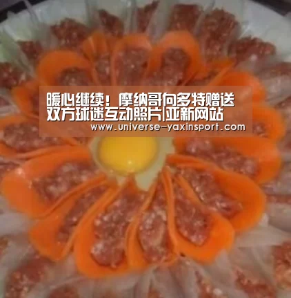 暖心继续!摩纳哥向多特赠送双方球迷互动照片|亚新网站(图1) 亚新网站