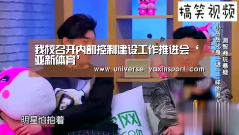 我校召开内部控制建设工作推进会‘亚新体育’(图3) 亚新官网