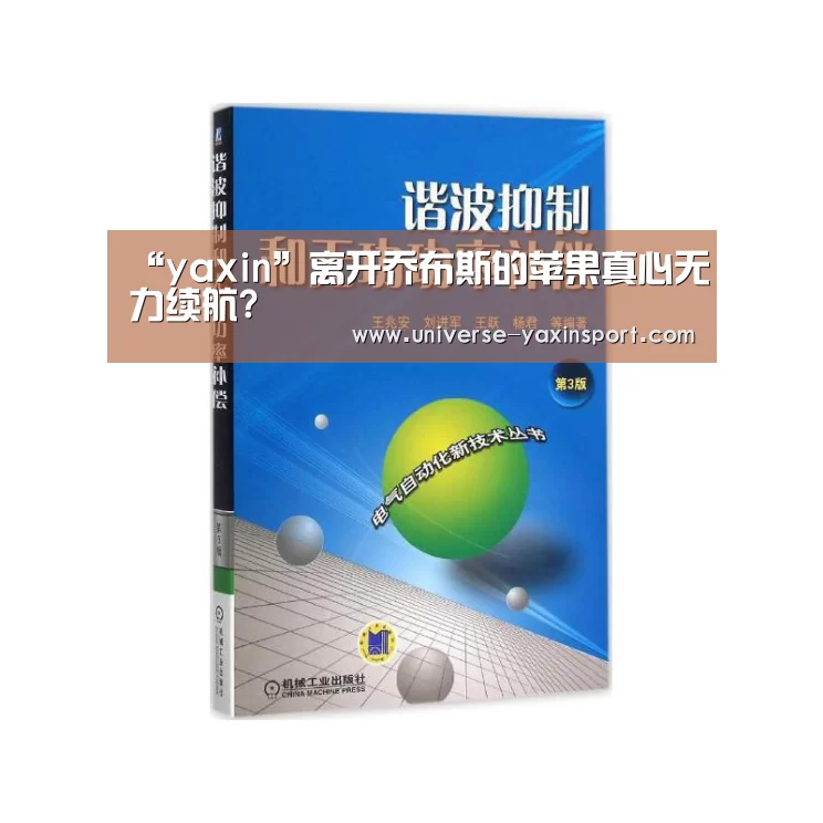 “yaxin”离开乔布斯的苹果真心无力续航?(图2)