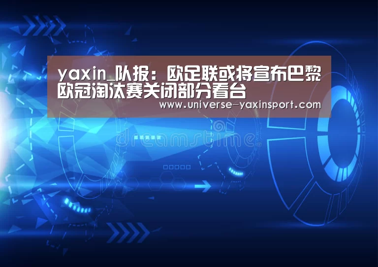 yaxin_队报:欧足联或将宣布巴黎欧冠淘汰赛关闭部分看台(图2) 亚新官网