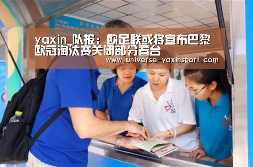 yaxin_队报:欧足联或将宣布巴黎欧冠淘汰赛关闭部分看台(图3) 亚新app