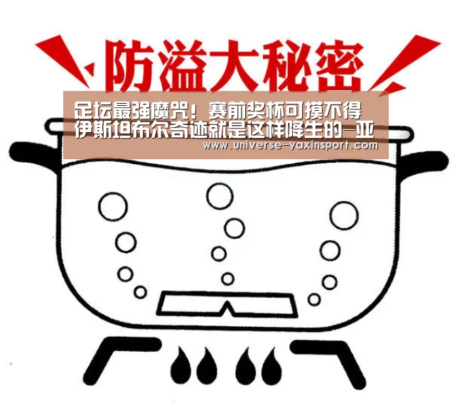 足坛最强魔咒!赛前奖杯可摸不得 伊斯坦布尔奇迹就是这样降生的-亚新体育(图2) 亚新体育
