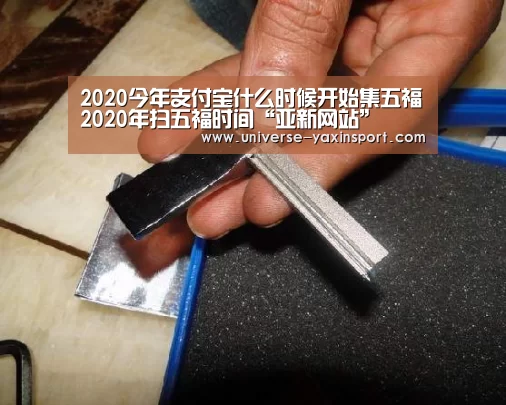 2020今年支付宝什么时候开始集五福2020年扫五福时间“亚新网站”(图3) 亚新官网