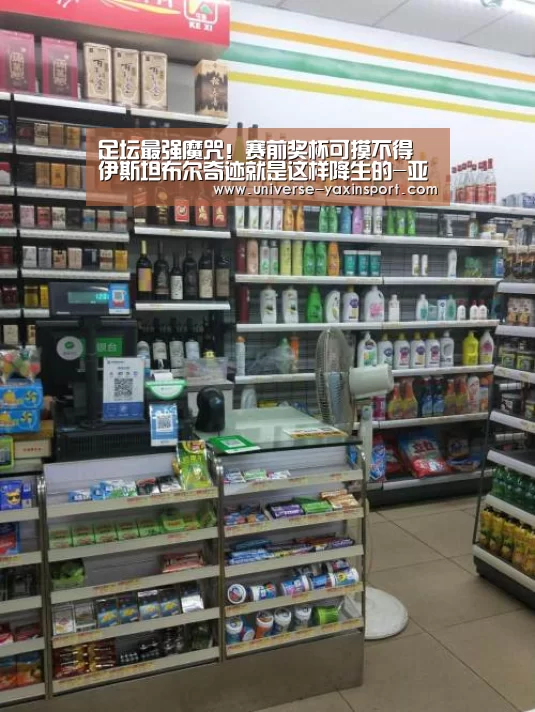 足坛最强魔咒!赛前奖杯可摸不得 伊斯坦布尔奇迹就是这样降生的-亚新体育(图3)
足坛最强魔咒!赛前奖杯可摸不得 伊斯坦布尔奇迹就是这样降生的-亚新体育(图3)