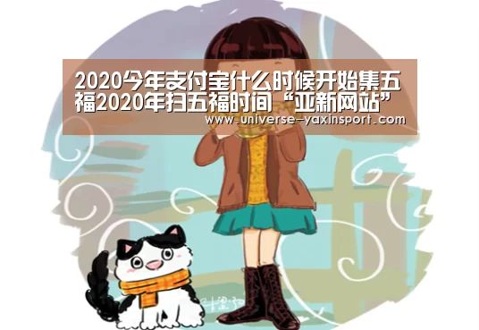 2020今年支付宝什么时候开始集五福2020年扫五福时间“亚新网站”(图1) 亚新网站