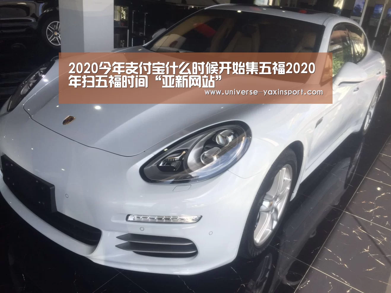 2020今年支付宝什么时候开始集五福2020年扫五福时间“亚新网站”(图4) 2020今年支付宝什么时候开始集五福2020年扫五福时间“亚新网站”(图4)