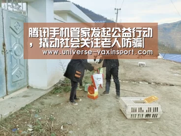 腾讯手机管家发起公益行动,撬动社会关注老人防骗|亚新体育(图2) 亚新网站