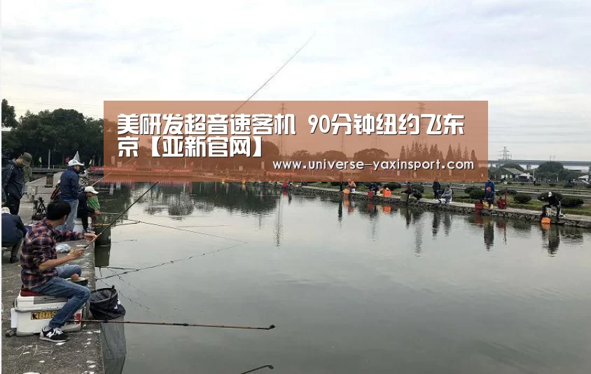 美研发超音速客机 90分钟纽约飞东京【亚新官网】(图1) 亚新官网