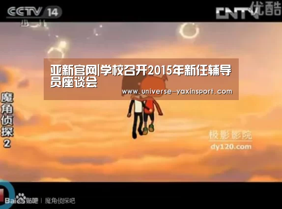 亚新官网|学校召开2015年新任辅导员座谈会