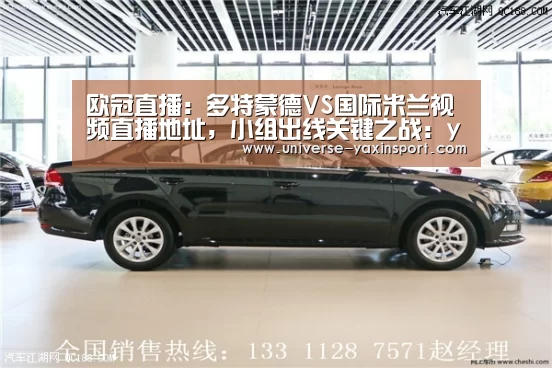 欧冠直播:多特蒙德VS国际米兰视频直播地址,小组出线关键之战:yaxin(图1) 亚新官网