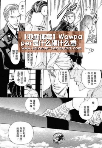 【亚新体育】Wowpaper是什么梗什么意思paper是什么纸怎么这么火(图2) 【亚新体育】Wowpaper是什么梗什么意思paper是什么纸怎么这么火(图2)