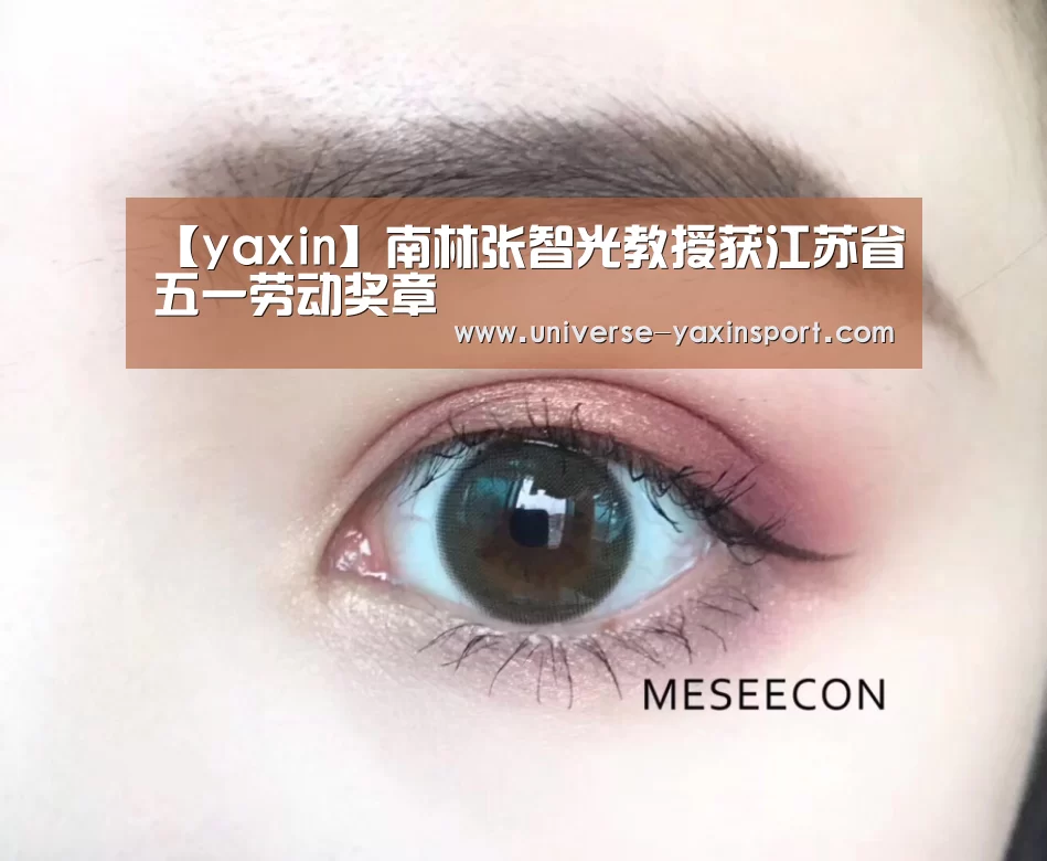 【yaxin】南林张智光教授获江苏省五一劳动奖章
