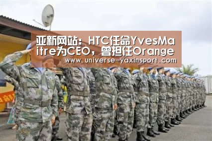 亚新网站:HTC任命YvesMaitre为CEO,曾担任Orange副总裁(图1) 亚新网站:HTC任命YvesMaitre为CEO,曾担任Orange副总裁(图1)