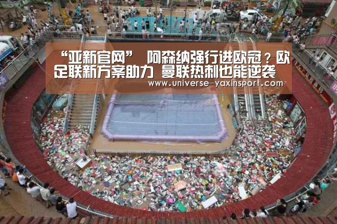 “亚新官网”
阿森纳强行进欧冠?欧足联新方案助力 曼联热刺也能逆袭(图1) “亚新官网”
阿森纳强行进欧冠?欧足联新方案助力 曼联热刺也能逆袭(图1)