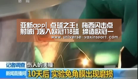 亚新app|
点球之王!梅西闪击点射破门轰入欧冠118球 缔造欧冠一大神迹(图2) 亚新app