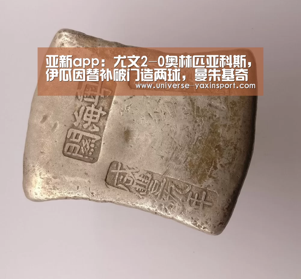 亚新app:尤文2-0奥林匹亚科斯,伊瓜因替补破门造两球,曼朱基奇建功(图1) 亚新体育