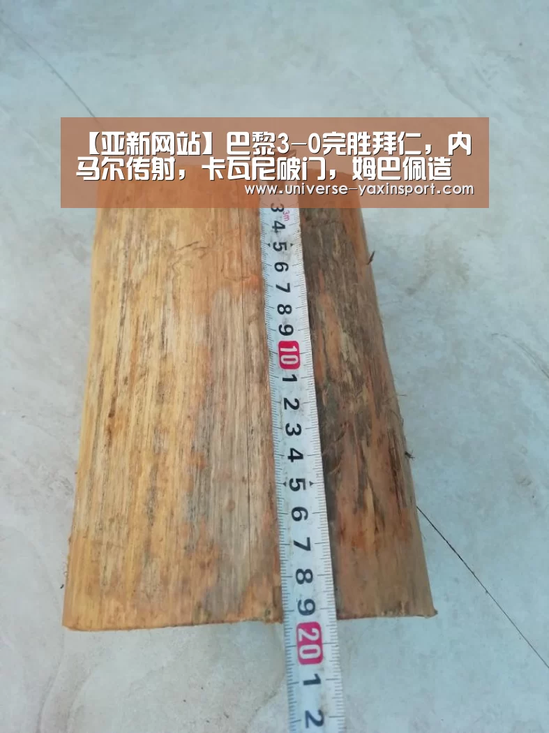 【亚新网站】巴黎3-0完胜拜仁,内马尔传射,卡瓦尼破门,姆巴佩造两球(图1) 【亚新网站】巴黎3-0完胜拜仁,内马尔传射,卡瓦尼破门,姆巴佩造两球(图1)