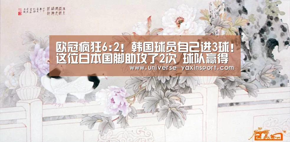 欧冠疯狂6:2!韩国球员自己进3球!这位日本国脚助攻了2次 球队赢得了一场大胜‘亚新体育’(图1) 亚新app