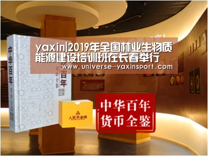 yaxin|2019年全国林业生物质能源建设培训班在长春举行
