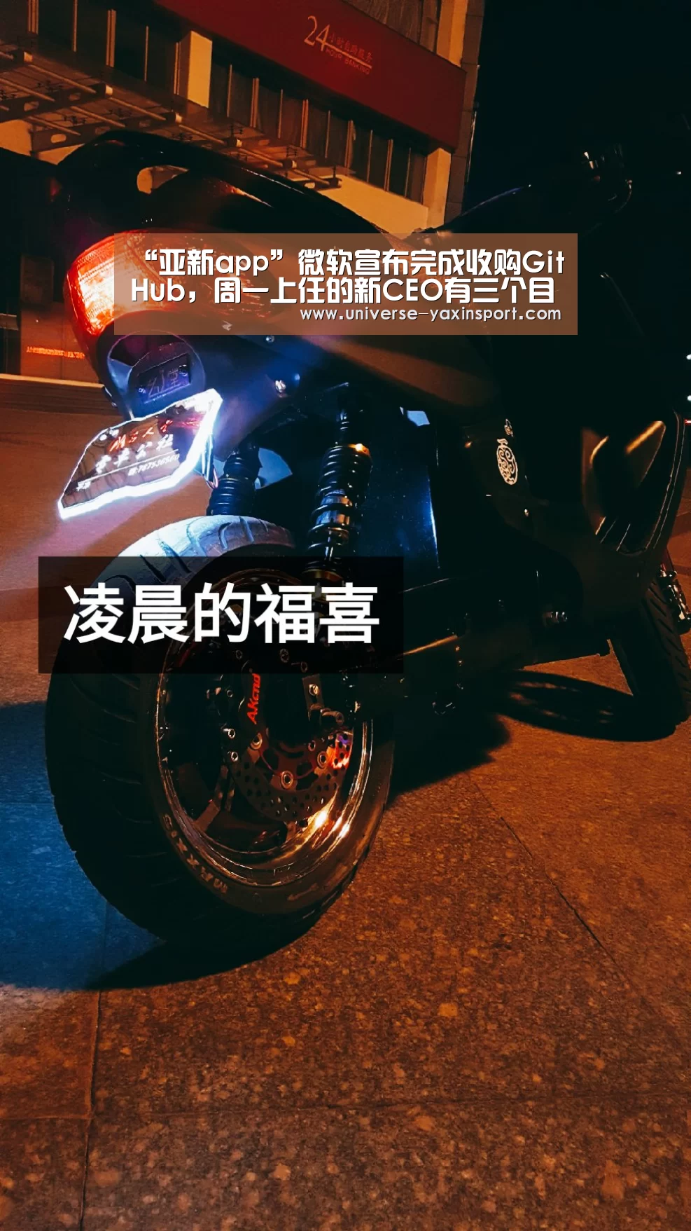 “亚新app”微软宣布完成收购GitHub，周一上任的新CEO有三个目标(图2)