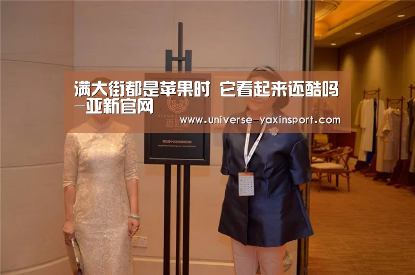 满大街都是苹果时 它看起来还酷吗-亚新官网(图1)