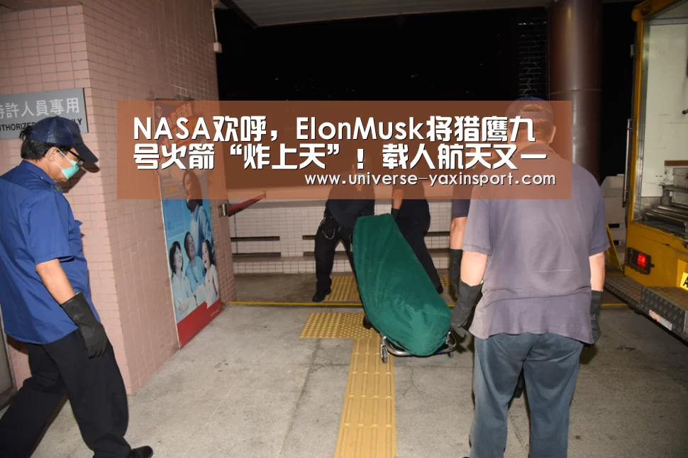 NASA欢呼,ElonMusk将猎鹰九号火箭“炸上天”!载人航天又一个里程碑达成|亚新网站(图4) 亚新体育