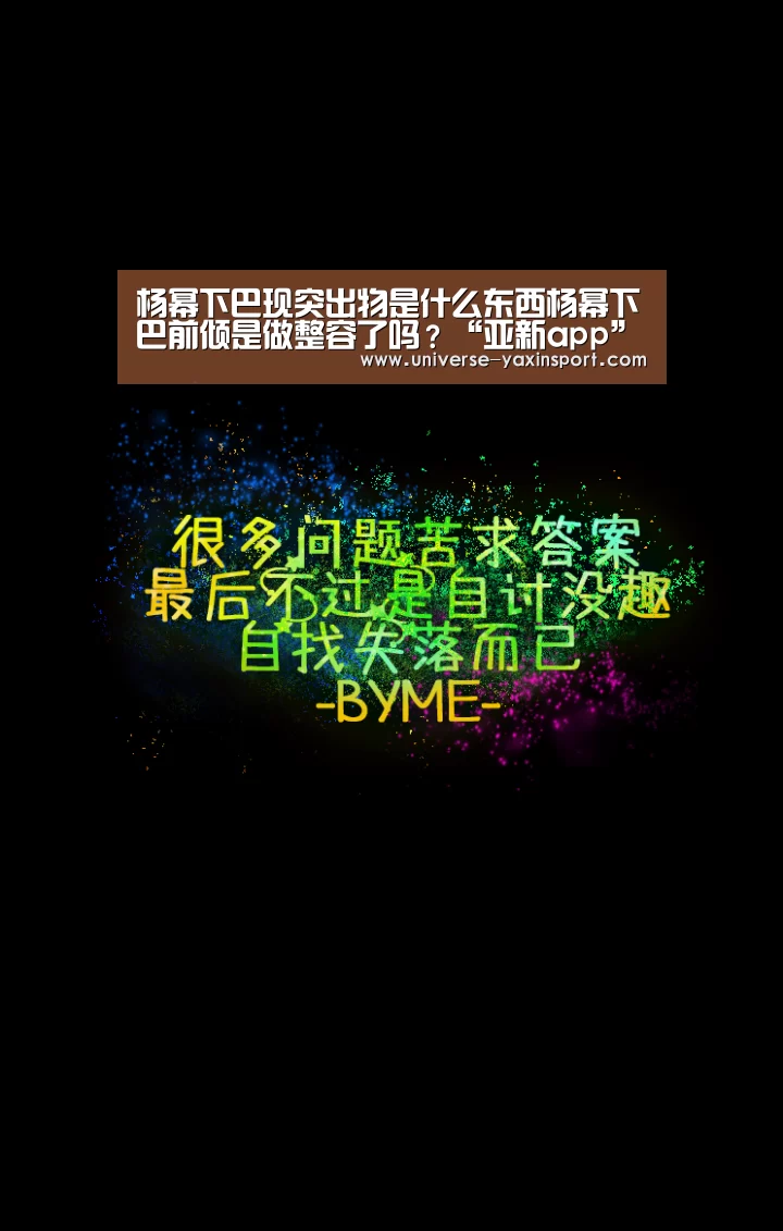杨幂下巴现突出物是什么东西杨幂下巴前倾是做整容了吗？“亚新app”(图2)